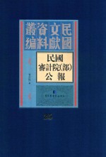 民国审计院（部）公报 第25册