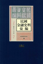 民国金融史料汇编 第154册