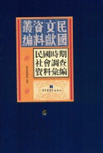 民国时期社会调查资料汇编 第6册