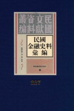 民国金融史料汇编 第227册