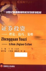 证券投资 理论、技巧、策略