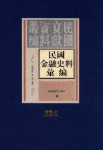 民国金融史料汇编 第238册