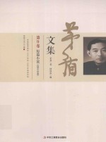 茅盾文集 第9卷 短篇小说（1934-1948）