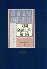 民国金融史料汇编 第142册