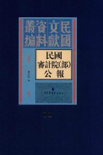 民国审计院（部）公报 第11册