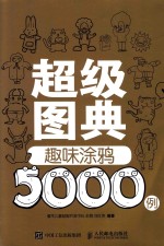 超级图典 趣味涂鸦5000例