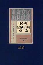 民国金融史料汇编 第265册