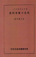 国际知识丛刊  德义日军事同盟