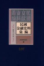 民国金融史料汇编 第267册