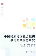 中国民族地区社会组织参与公共服务研究