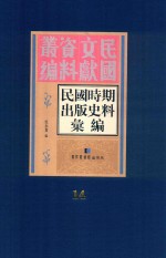 民国时期出版史料汇编 第14册