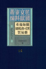 重庆海关总税务司署贸易册 第14册