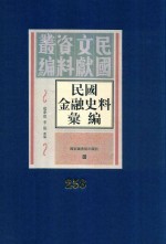 民国金融史料汇编 第258册