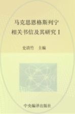 马克思恩格斯列宁相关书信及其研究 1