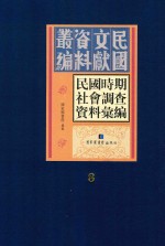 民国时期社会调查资料汇编 第8册