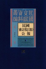 民国审计院（部）公报 第15册