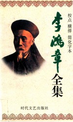 李鸿章全集  校点  横排  简化字本  第1册  卷首  奏稿  同治元年4月18日-同治7年5月15日