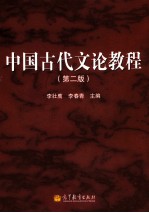 中国古代文论教程  第2版