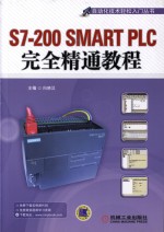 S7-200 SMART PLC完全精通教程