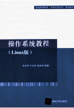 操作系统教程 Linux版