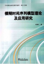 模糊时间序列模型理论及应用研究