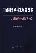 中国测绘学科发展蓝皮书 2010-2011卷