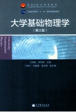 大学基础物理学 第3版