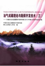 油气成藏理论与勘探开发技术 3 中国石化石油勘探开发研究院2010年博士后学术论坛文集