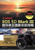 Canon EOS 5D Mark III数码单反摄影实拍攻略 全彩