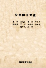 公民防卫大全