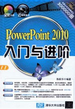 PowerPoint 2010入门与进阶