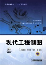 普通高等教育“十二五”规划教材  现代工程制图