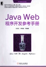 Java Web程序开发参考手册