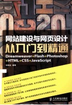 网站建设与网页设计从入门到精通Dreamweaver+Flash+Photoshop+HTML+CSS+JavaScript