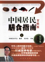 中国居民膳食指南  百姓版  大字本精编版