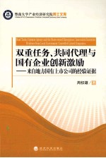 双重任务、共同代理与国有企业创新激励 来自地方国有上市公司的经验证据