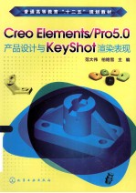 普通高等教育十二五规划教材  Creo Elements/Pro5.0产品设计与Keyshot渲染表现