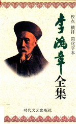 李鸿章全集  校点  横排  简化字本  第12册  电镐  光绪26年11月初3日-光绪27年9月26日  遗集