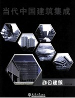 当代中国建筑集成 办公建筑