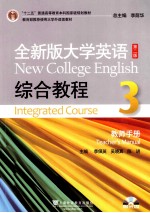 全新版大学英语综合教程（3）教师手册