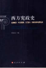 西方宪政史 第3卷 中古基督教、文艺复兴、宗教改革和启蒙运动