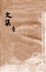 文集 上