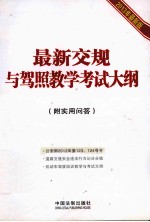 最新交规与驾照教学考试大纲 2013年最新版