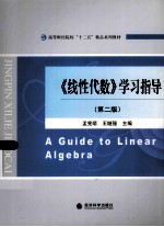 《线性代数》学习指导