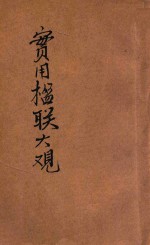 汪编分类实用楹联大观 第3册 庙宇类 学校类 商业类