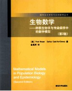 生物数学 种群生物学与传染病学中的数学模型 原书第2版