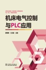 机床电气控制与PLC应用