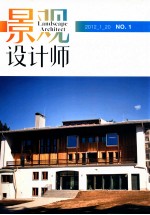 景观设计师 2012 NO.1 总第49期