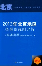 2012年北京地区热播影视剧评析