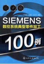 SIEMENS数控系统典型零件加工100例